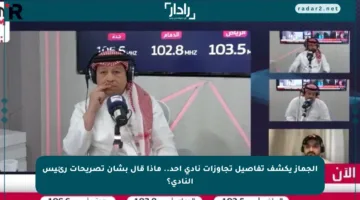 الجماز يكشف تفاصيل تجاوزات نادي أحد.. ماذا قال بشأن تصريحات رئيس النادي؟